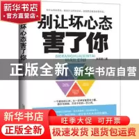 正版 别让坏心态害了你 张笑颜 北京时代华文书局有限公司 978780