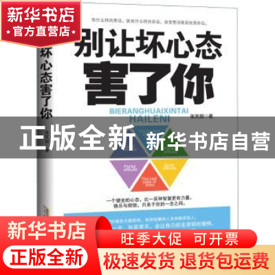 正版 别让坏心态害了你 张笑颜 北京时代华文书局有限公司 978780