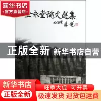正版 金永堂论文选集 本书编辑组选编 中国水利水电出版社 978751