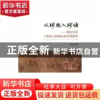 正版 从妙物入妙悟:佛玄合流与晋宋之际画论家交游研究 雍文昴著