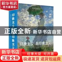 正版 印象主义 后印象主义 (俄)娜塔莉亚·布罗茨卡娅 编,刘乐