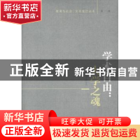 正版 学术自由:大学之魂 李子江著 中国社会科学出版社 978751611