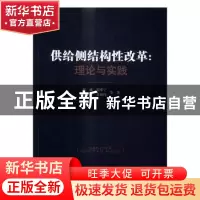 正版 供给侧结构性改革:理论与实践 郭威 等著 人民出版社 9787