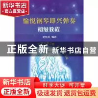 正版 愉悦钢琴即兴弹奏:初级教程 谢哲邦编著 上海教育出版社 978