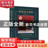 正版 软装设计教程 腔调软装,张飞燕 北京希望电子出版社 9787830