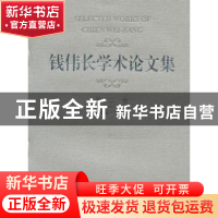 正版 钱伟长学术论文集:1956-1980:第二卷 钱伟长 上海大学出版社