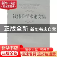 正版 钱伟长学术论文集:1956-1980:第二卷 钱伟长 上海大学出版社