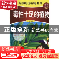 正版 毒性十足的植物 王建编著 中州古籍出版社 9787534847271 书