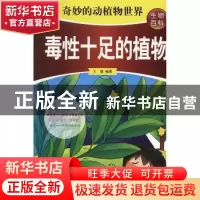 正版 毒性十足的植物 王建编著 中州古籍出版社 9787534847271 书