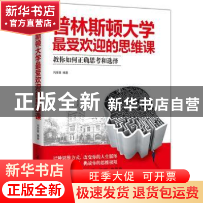 正版 普林斯顿大学最受欢迎的思维课:教你如何正确思考和选择 刘