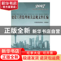 正版 建设工程监理相关法规文件汇编:2017 中国建设监理协会组织