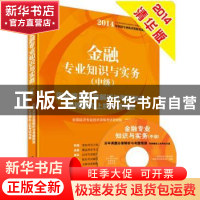 正版 金融专业知识与实务:历年真题分章解析与考题预测:中级 全国