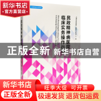 正版 民政精神病医院临床操作指南 上海市民政精神卫生中心编 学