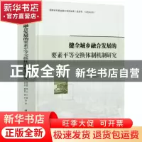 正版 健全城乡融合发展的要素平等交换体制机制研究(精) 张克俊//