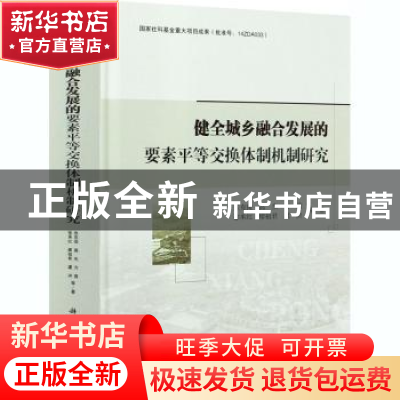 正版 健全城乡融合发展的要素平等交换体制机制研究(精) 张克俊//