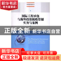 正版 国际工程承包与海外投资税收筹划实务与案例 李铮著 中国人