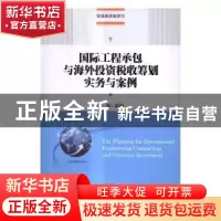 正版 国际工程承包与海外投资税收筹划实务与案例 李铮著 中国人
