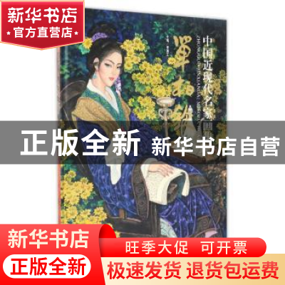 正版 中国近现代名家画集-单柏钦 贾德江主编 北京工艺美术出版社