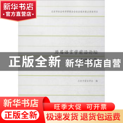 正版 历届语言学前言论坛精选文集 北京市语言学会编 北京语言大