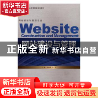 正版 网站建设与管理 周佩锋,张实主编 北京出版社 978753318238