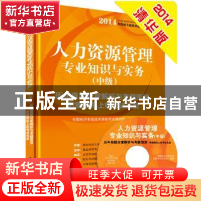 正版 人力资源管理专业知识与实务:历年真题分章解析与考题预测: