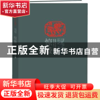 正版 汉诗:2014.1(第二十五期):惊蛰 无 长江文艺出版社 97875354