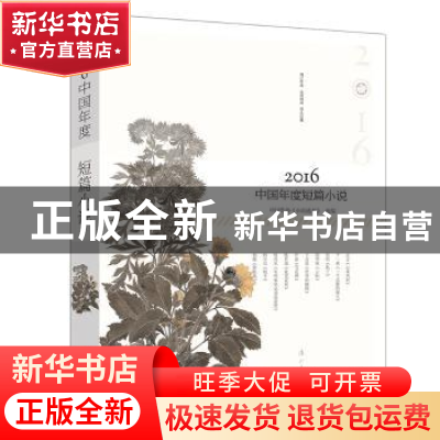 正版 2016中国年度短篇小说 中国作协《小说选刊》选编 漓江出版