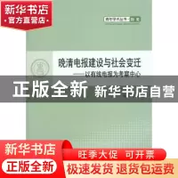 正版 晚清电报建设与社会变迁:以有线电报为考察中心 夏维奇著 人