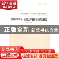 正版 窝棚中的生命:近代天津城市贫民阶层研究:1860-1937 付燕鸿