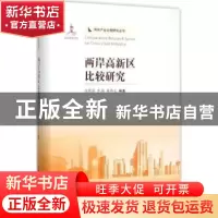 正版 两岸高新区比较研究 白雪洁,李扬,杜传忠编著 南开大学出