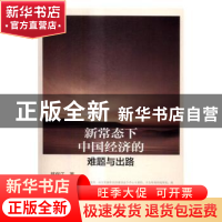 正版 新常态下中国经济的难题与出路 韩保江 人民出版社 97870101