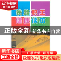 正版 铁路职工健康读本 《铁路职工健康读本》编委会[编] 中国铁