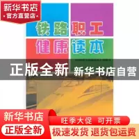 正版 铁路职工健康读本 《铁路职工健康读本》编委会[编] 中国铁
