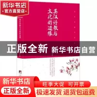 正版 英汉诗歌与文化的边缘 周彦著 中央编译出版社 978751172766
