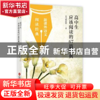 正版 高中生应该阅读的67篇经典 本书编选组 上海科学技术文献出