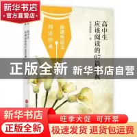 正版 高中生应该阅读的67篇经典 本书编选组 上海科学技术文献出