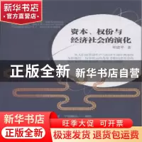 正版 资本、权份与经济社会的演化 邓建平著 九州出版社 97875108