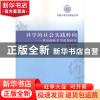 正版 科学的社会实践转向:贝尔纳科学学思想研究 张雁 武汉大学出