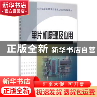 正版 单片机原理及应用 张水利主编 黄河水利出版社 978755091178