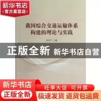 正版 我国综合交通运输体系构建的理论与实践 徐宪平主编 人民出