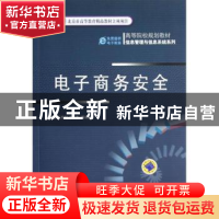 正版 电子商务安全 朱建明,王秀利,李洋等编著 机械工业出版社