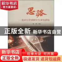 正版 思路:昆山市文化发展研究中心研究成果选 杭颖主编 学林出版