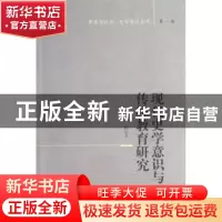 正版 现代史学意识与传统教育研究 徐梓著 中国社会科学出版社 97