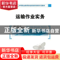 正版 运输作业实务 于雅婷,王莉莉 人民邮电出版社 9787115356604