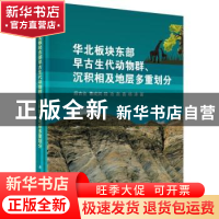 正版 华北板块东部早古生代动物群、沉积相及地层多重划分 段吉业
