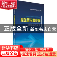 正版 心血管内科疾病临床诊疗技术 苏彦超,王丁,许鹏主编 中国