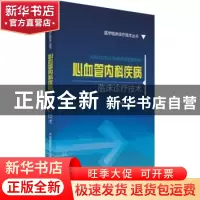 正版 心血管内科疾病临床诊疗技术 苏彦超,王丁,许鹏主编 中国