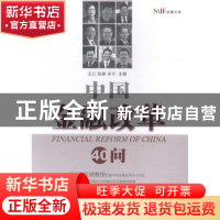 正版 中国金融改革40问 王江,张春,朱宁主编 上海交通大学出版