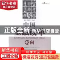 正版 中国金融改革40问 王江,张春,朱宁主编 上海交通大学出版