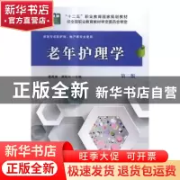 正版 老年护理学 高希海,苑秋兰主编 科学出版社 9787030508973